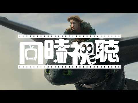 【FBコース限定】ヒックとドラゴン【同時視聴】