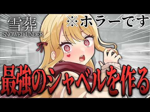 雪山に残された謎とは【Snowed Under | 雪葬/ルイス・キャミー/にじさんじ】
