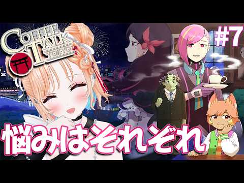 【Coffee Talk Tokyo】人にあったドリンクを提供し悩みを解決❤#7【どっとライブ七星みりり】