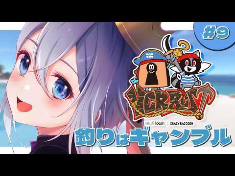 釣りはギャンブルで、ボス狩りはドリーム【 VCR Rust 3 / 9日目 】#山黒音玄