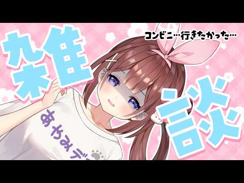 【 雑談/chitchat 】台風には負けない…🌀 SAD AYAMY...【あやみ】