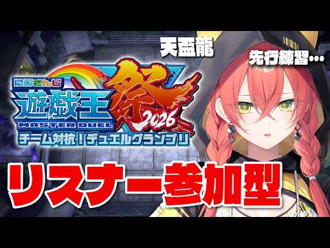 【  #にじ遊戯王祭2026  】天盃龍、先行とかやってみる…?【にじさんじ/獅子堂あかり】