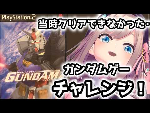 【機動戦士ガンダム】 PS2 初代!古の神ゲー!遊んでみるる!・・・わたしは生き延びることができるか・・・ッッ!!【にじさんじ/鈴原るる】