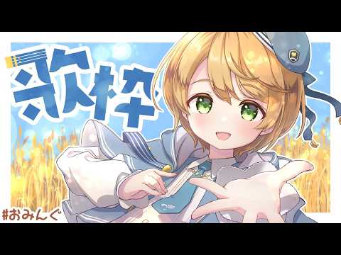 【#歌枠】歌枠フィーバーは今日まで!🎤✨【出穂おみ/re;BON】