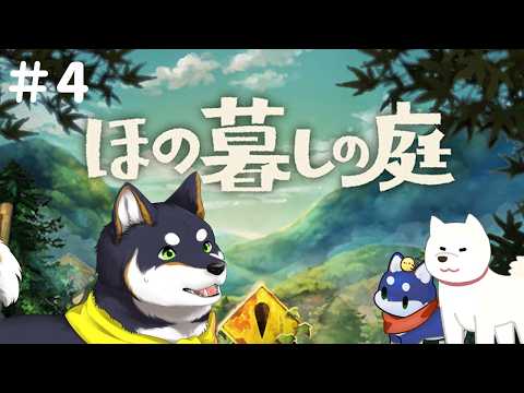 【ほの暮しの庭】#4 失踪は普通にフラグですよ【にじさんじ/黒井しば】