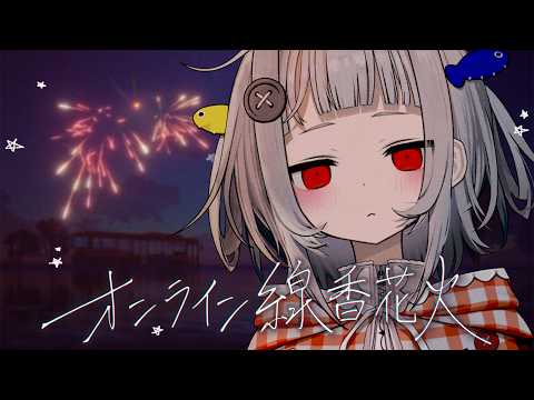 【オンライン線香花火】夏、どうだった?【#無原唱レコード / #くぐる屋さん】