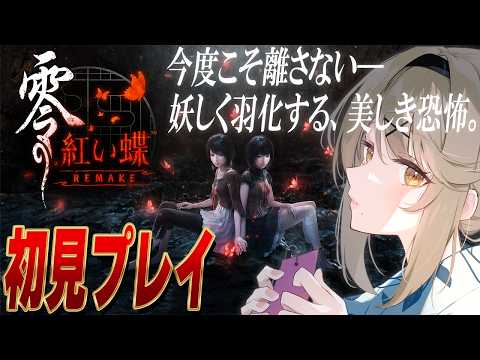 【零 ~紅い蝶~ REMAKE】クライマックス【倉持京子】