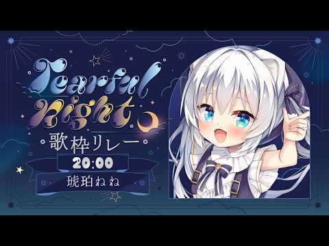 〖#Tearfulnight歌枠リレー〗ユキヒョウ、心を込めて歌います!〖琥珀ねね〗