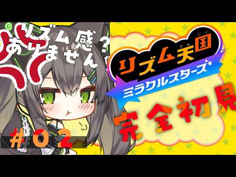 【 リズム天国 ミラクルスターズ #0 2】 シリーズ完全初見が挑む 【 #Vtuber / #千草はな 】