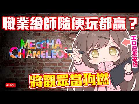 【畫畫捉迷藏】全民射娘💦 職業繪師隨便玩都贏?1打10將觀眾當狗撚🐶 | MECCHA CHAMELEON