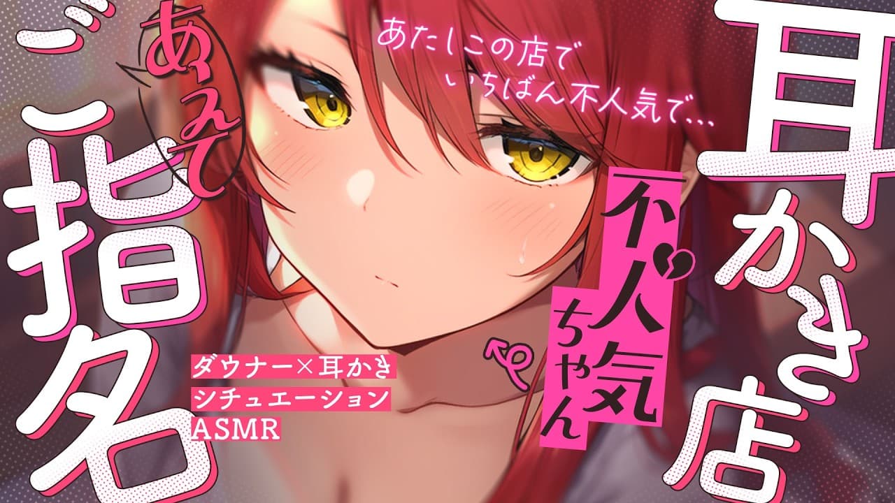 【ダウナー/耳かき】あたしこの店でいちばん不人気で…｜ちょっと雑めな女の子の耳かき【シチュエーションボイス/ASMR/Vtuber】
