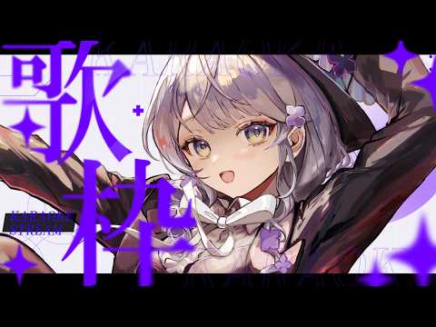 【#歌枠│KARAOKE】今週も定期歌枠のお時間です!🎤【はなあられ/AiceClass】