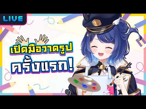 เดลเปิดมือวาดรูปครั้งแรก!!