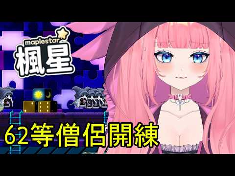 🍁【楓星MapleStar】ASMR完開練!62等僧侶!練到六點大床一躺