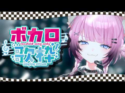 【ボカロ縛り歌枠】懐かしから最新まで歌いつくす🎤🦊【ここ・じぇす汰 / ななしいんく】