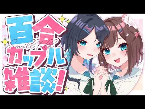 【雑談】好き勝手百合カップル雑談!【百合カップルVTuberうづしろ】