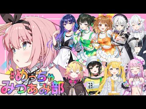 【 #めっちゃカメレオン 】 #めっちゃみつあみ部 大型コラボがきちゃ!今日はどう隠れようカナ😈✨【 音門るき 視点 / VEE 】