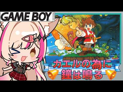 【カエルの為に鐘は鳴る/ゲームボーイ】GB!どんなゲームかな!?【紅羽ミトラ/Vtuber】