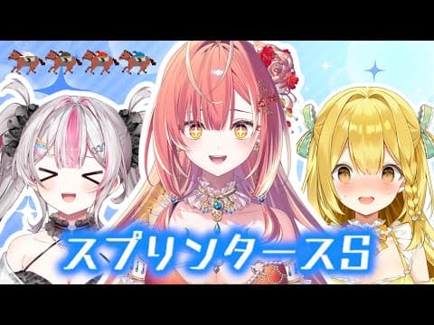 【同期コラボ】一攫千金👑スプリンターズステークスですわ‼️【紅波マダイ 2鯛目 / うおむすめ】