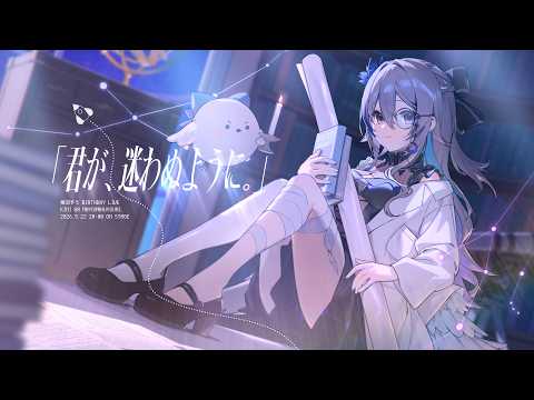 3D BIRTHDAY LIVE 「君が、迷わぬように。」【 #稀羽すうBDLIVE2026 】