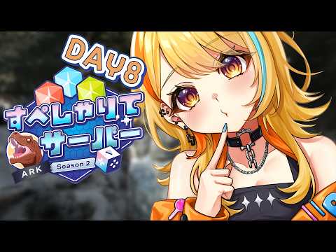 〖 ARK: Survival Ascended 〗DAY8|ほえ?ウチがママ??? ブリーディング担当する!!! ―― ボス準備編✨ #すぺしゃりてサーバーARK #すぺしゃりて #夏河ひのり