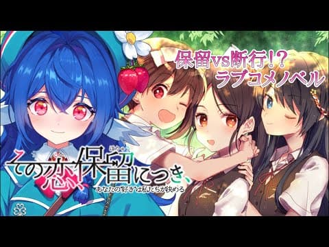 【 その恋、保留につき、 】ラブコメに触れてこなかったオオルリが青春ラブコメを体験します.ᐟ.ᐟ【 #栃宮るりは/ユニプロ 】