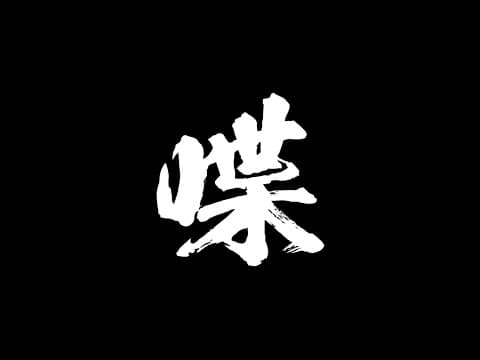 星乃歌カズ/Kaz Hoshinouta
