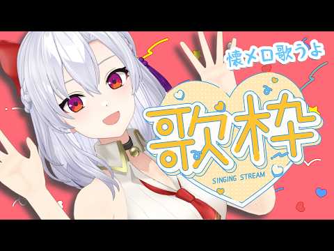 【懐メロ歌枠】好きな歌を何度も歌う特殊な枠
