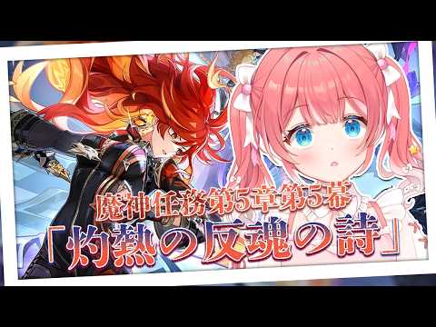 【 原神 】- 第5章第5幕 - 「灼烈の反魂の詩」【 季咲あんこ / ななしいんく 】