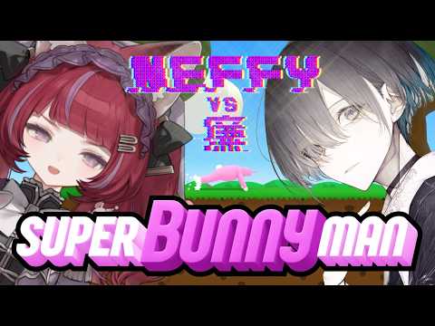 【ゲーム】SUPER BUNNY MAN 廉さんコラボ【#にゃんはおテイメント】