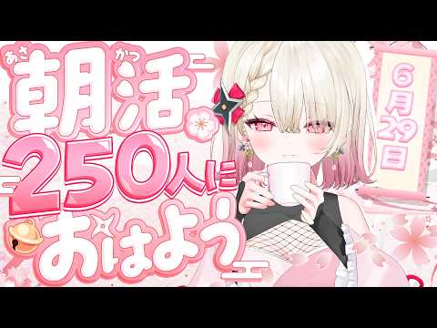 〖朝活 / 雑談〗おはよう250人耐久! お名前呼び朝活雑談☀〖 #百地波瑠 / ゆにふぃ!〗