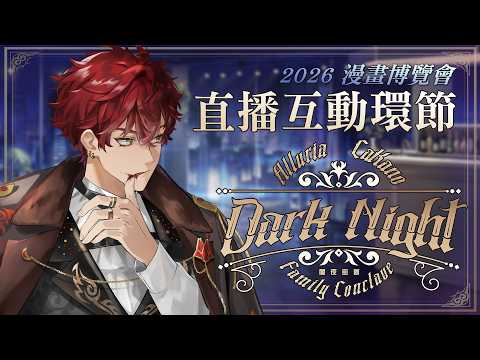 【特殊】這一次來看參加闇夜密會的Poppy們大展"伸"手 - 2026漫畫博覽會【魁 Kai🩸🐺|Alluria】