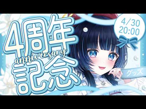 【#のあち4周年┊︎感謝な雑談】天使はキミに感謝をしたい #雑談 / #chatting  【 #ノアポラリス 】