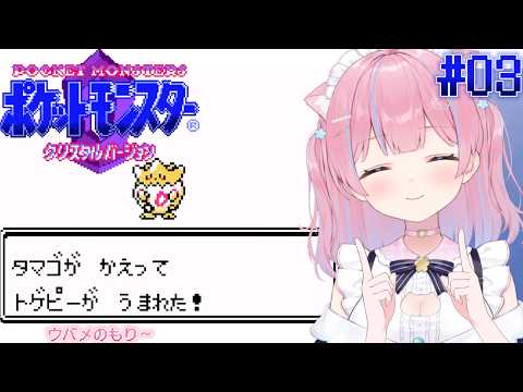 〖ポケットモンスター クリスタルバージョン〗ウバメの森へ突撃だ! ~ゆびをふるを添えて~ #3〖苺氷えな/個人Vtuber〗