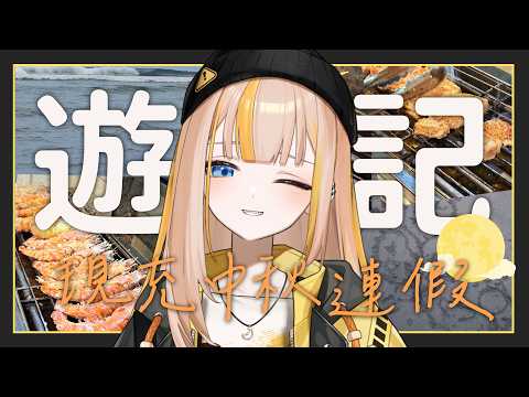 【中秋遊記】比起跟朋友去包棟民宿烤肉穿比基尼去海邊然後還去看演唱會,我更想開台陪大家的真的!😣😣😣