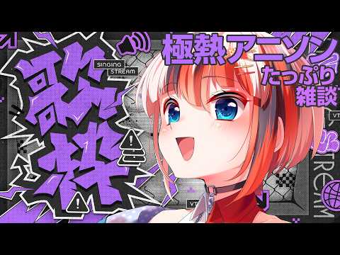 【アニソン歌枠 KARAOKE】今日こそは「鬼武者」聖地巡礼話をする!君の眠気を極熱ヴォイスで吹っ飛ばす【#らんちぅ寿希 #Vtuber】