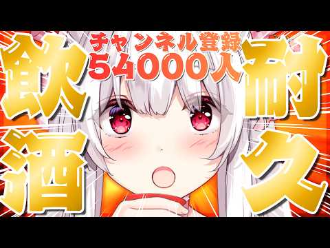 【#耐久 #飲酒】チャンネル登録54000人耐久飲酒🍺🍷🍶【明堂しろね/ハコネクト】