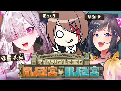 【#マイクラ肝試し2026】ホラー苦手3人組が行く鼓膜注意の肝試し【まっくす&早瀬走&健屋花那/にじさんじ】