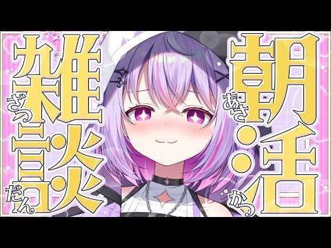 【朝活雑談】ひさしぶりにのんびりボクとお話しよ~【Re:AcT Gaming / 黎乃鈴 / ライブ】