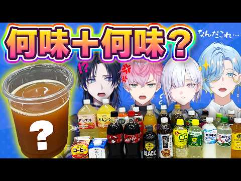 【2vs2】デス・ドリンクバー味当てゲーム!!【にじさんじ/すぷれあ】