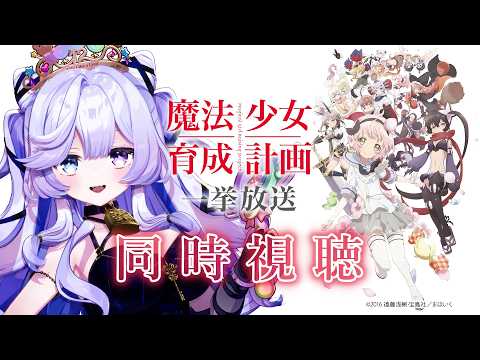 【 同時視聴 】『魔法少女育成計画』全12話 一挙放送🪄一緒に観よ~💞【 #音伽ねむ / Re:AcT 】