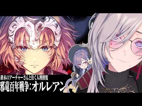 【FGO】終末のアーチャーさんと往く人理修復『邪竜百年戦争：オルレアン』編 【飯田ぽち。Iida Pochi.】