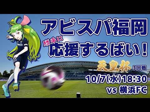 アビスパ福岡応援するばい!!!!!天皇杯 3回戦 2026年10月7日横浜FC戦 #アビスパ福岡