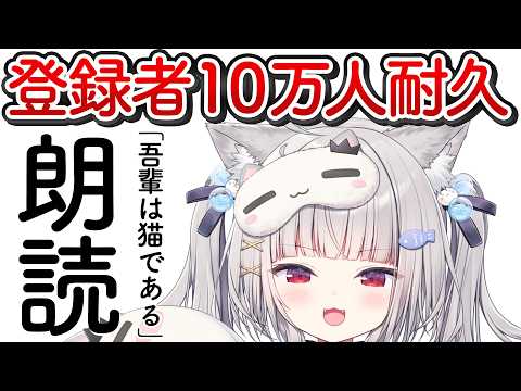 【 10万人耐久 】『吾輩は猫である』朗読耐久します!🐈【 領国つかさ / すぺしゃりて 】