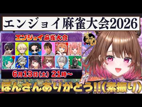 【雀魂】ぼんさんありがとう!『エンジョイ麻雀大会2026🀄』全力で楽しむカピバラ視点【柚原いづみ / ななしいんく】