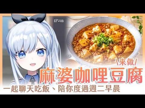 【Vtuber】早安,一起度過周二的早晨吧【早安茶館 | EP266 | 麻婆咖哩豆腐 】 #ACGlive #蕾兒