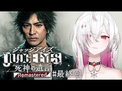 〖 JUDGE EYES:死神の遺言 〗人の心に潜む“闇"が、全ての“光"を閉ざしていく #最終回 〖ゆきの / Yukino / MAHA5JP〗#judgeeyes ※ネタバレあり#雪夜の子守唄
