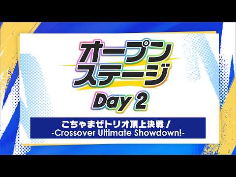 Official Live Stream【#NIJIFes2026_Day2】ごちゃまぜトリオ頂上決戦! - Crossover Ultimate Showdown! -