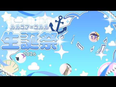 【誕生日/お知らせあり】みんなに出逢えてよかった。【ルルネア=ネルル/VRAID】