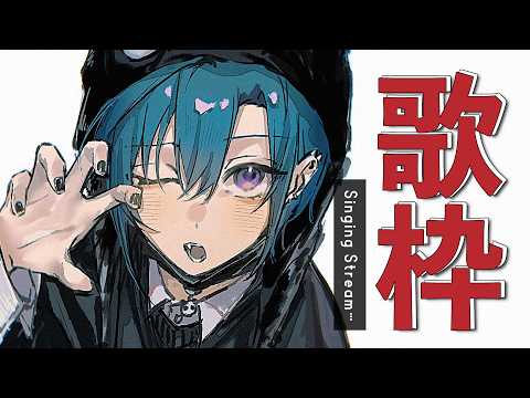 歌枠 | あの頃のボーカロイド曲を歌わせてくださいな🐼💭